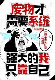 废物才需要系统，强大的我只靠自己封面