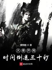 大秦开局时间倒退三十秒封面