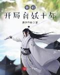 修仙，开局育妖十年封面