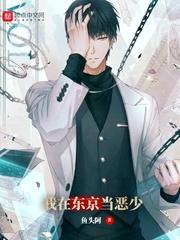 我在东京当恶少封面