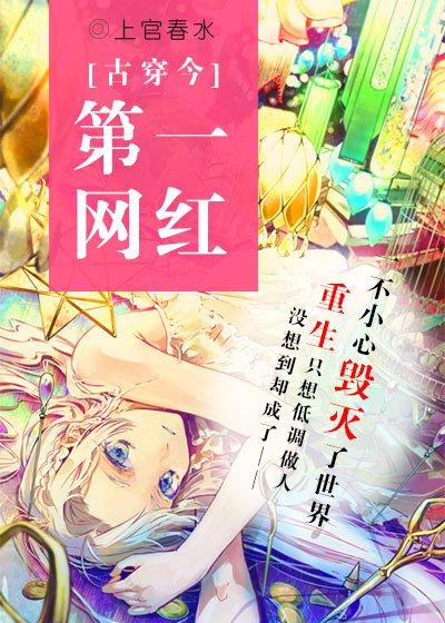 第一网红[古穿今]封面