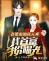 老婆参加真人秀，我首富身份曝光封面