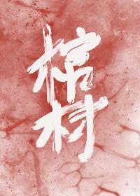喂，我的棺材喜欢你[无限]封面