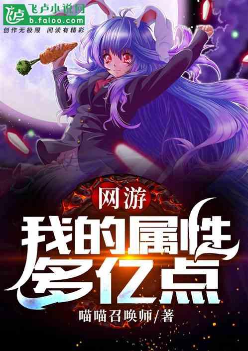 网游：我的属性多亿点封面