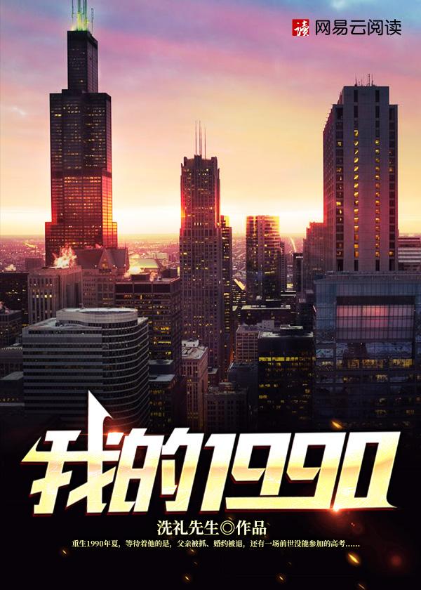 我的1990封面