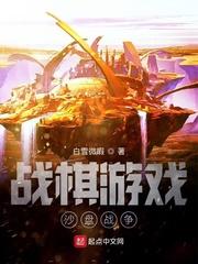 战棋游戏：沙盘战争封面