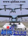 超级时空军火商封面