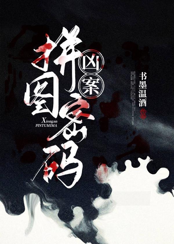 凶案拼图密码封面