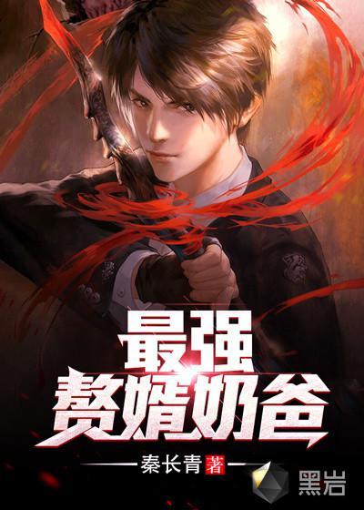 最强赘婿奶爸封面