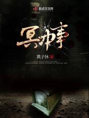 冥中事封面