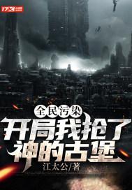 全民污染：开局我抢了神的古堡封面