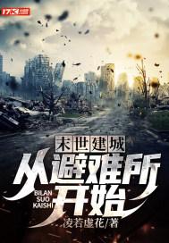 末世建城：从避难所开始封面