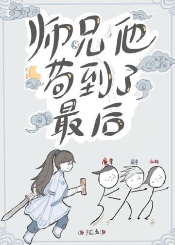 师兄他苟到了最后封面
