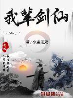 我是剑仙封面