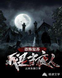 恐怖复苏：我是守夜人！封面
