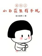 星际之小白花生存手札封面