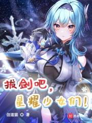 拔剑吧，星耀少女们！封面