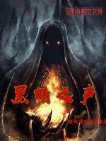 黑暗之声封面