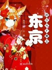 东京的DNF勇士封面