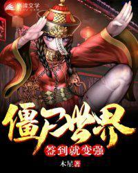 僵尸世界：签到就变强封面
