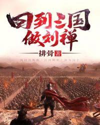 回到三国做刘禅封面