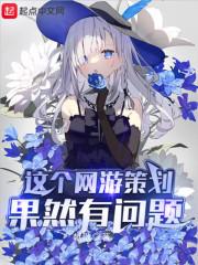 这个网游策划果然有问题封面