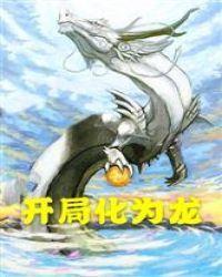 开局化为龙封面