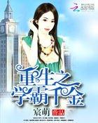 重生之学霸千金封面