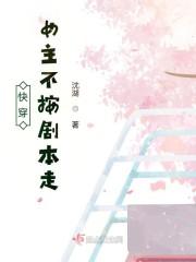 快穿：女主不按剧本走封面