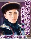 官道((官場秘史)(官場之風流秘史))封面