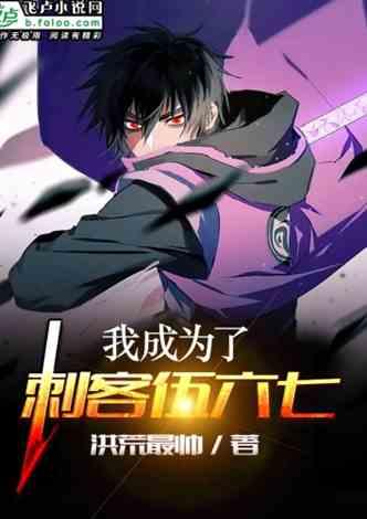 海贼：开局扮演刺客！封面