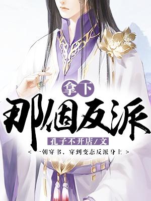 拿下那个反派封面