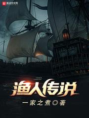 渔人传说封面