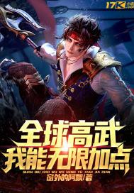 全球高武：我能无限加点封面