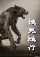 饿鬼随行封面