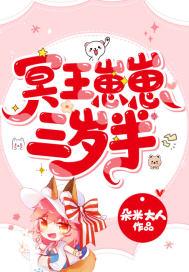 冥王崽崽三岁半封面