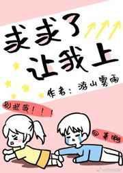 求求了，让我上封面