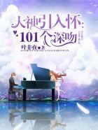 大神引入怀：101个深吻封面