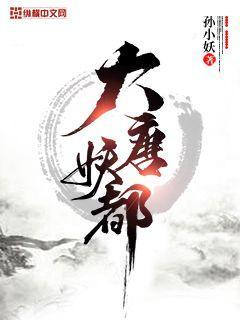 大唐妖都封面