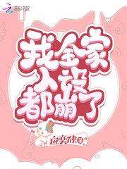 我全家人设都崩了封面