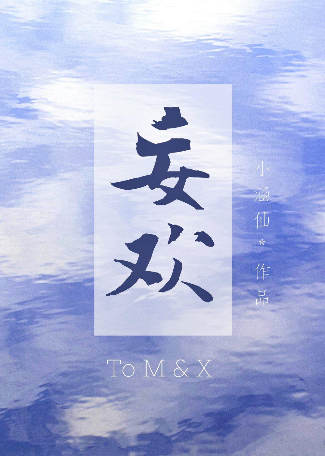 妄欢封面