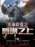 英雄联盟之巅峰之上封面