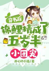 穿书后，锦鲤精成了五岁半小团宠封面