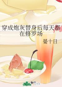 穿成炮灰替身后每天都在修罗场封面