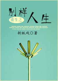 重生之别样人生封面