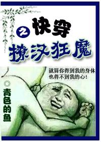 快穿之撩汉狂魔封面