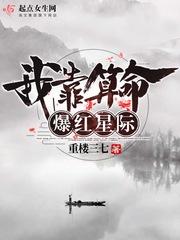 我靠算命爆红星际封面
