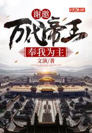 谢邀：万代帝王，奉我为主！封面
