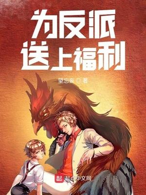 为反派送上福利封面