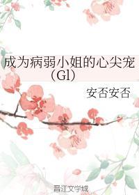 成为病弱小姐的心尖宠封面